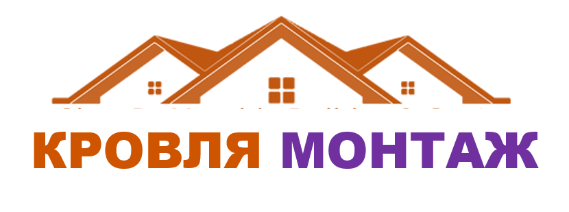 Кровля Монтаж Люберцы